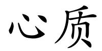 心质的解释