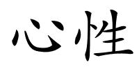 心性的解释