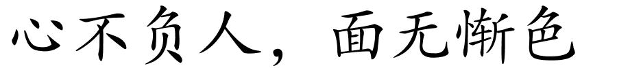 心不负人，面无惭色的解释