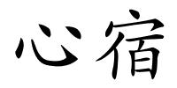 心宿的解释