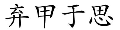 弃甲于思的解释