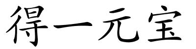 得一元宝的解释