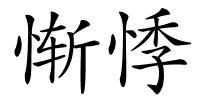 惭悸的解释