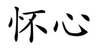 怀心的解释