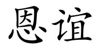 恩谊的解释