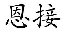 恩接的解释