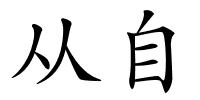 从自的解释