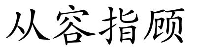 从容指顾的解释