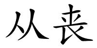 从丧的解释