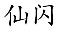 仙闪的解释