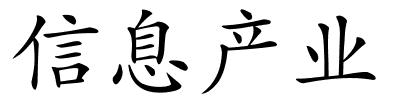 信息产业的解释