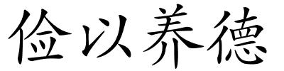 俭以养德的解释