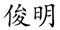 俊明的解释