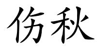 伤秋的解释