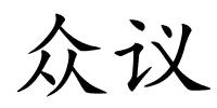 众议的解释