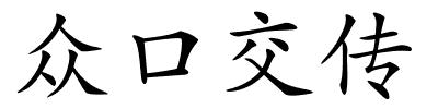 众口交传的解释