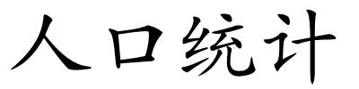 人口统计的解释