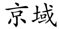 京域的解释