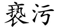 亵污的解释