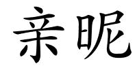 亲昵的解释