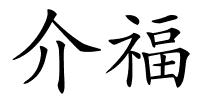 介福的解释