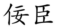 佞臣的解释