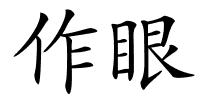 作眼的解释