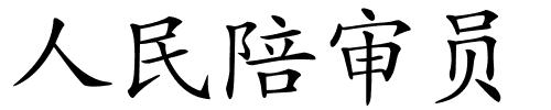 人民陪审员的解释