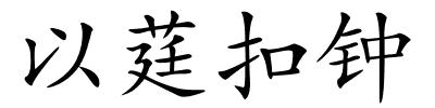 以莛扣钟的解释