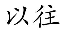 以往的解释