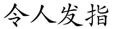 令人发指的解释