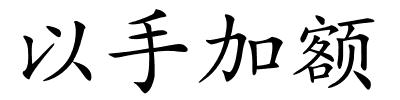 以手加额的解释