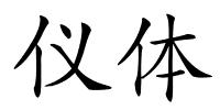 仪体的解释