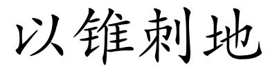 以锥刺地的解释