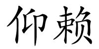 仰赖的解释