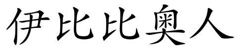 伊比比奥人的解释