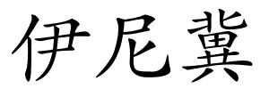 伊尼冀的解释