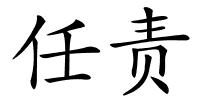 任责的解释