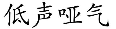 低声哑气的解释