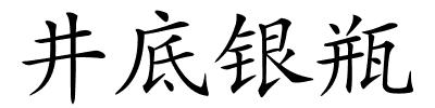 井底银瓶的解释