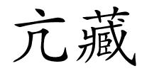 亢藏的解释