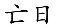 亡日的解释