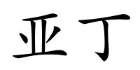 亚丁的解释