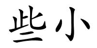 些小的解释