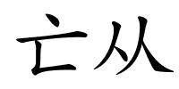 亡从的解释