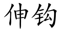 伸钩的解释