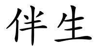 伴生的解释