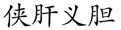 侠肝义胆的解释