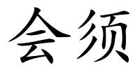 会须的解释