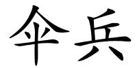 伞兵的解释